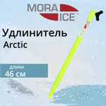 Удлинитель MORA ICE Arctic 460 мм (ICE-MVM0006)
