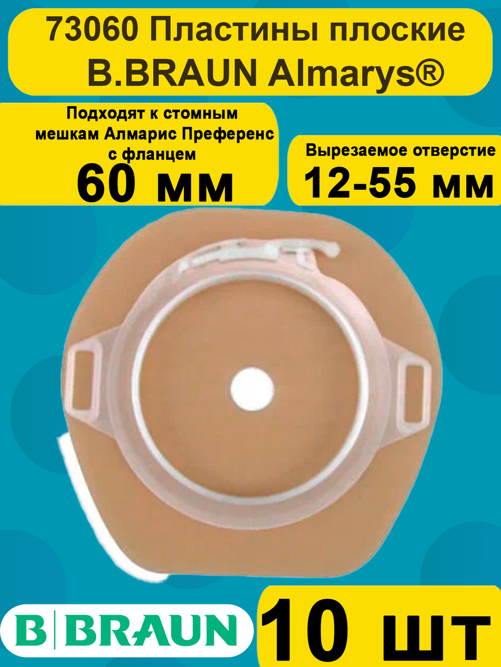 Пластины для калоприемника плоские Алмарис Преференс B.Braun 60 мм, артикул 73060, 10 штук