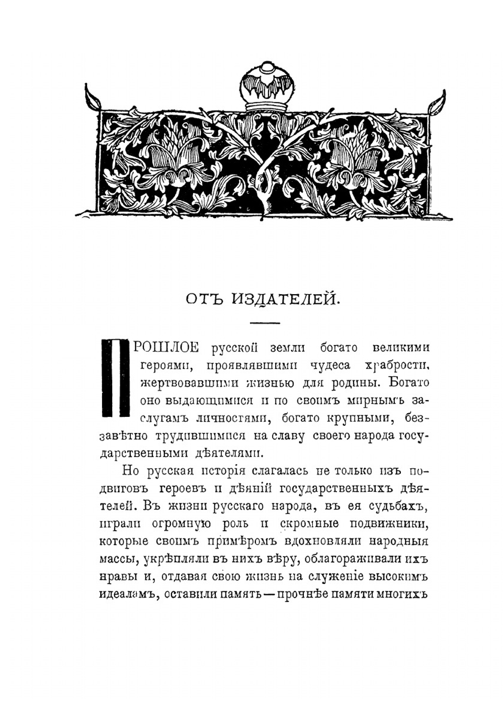 Один за всех. Повесть о жизни великого подвижника земли Русской | Л. Чарская
