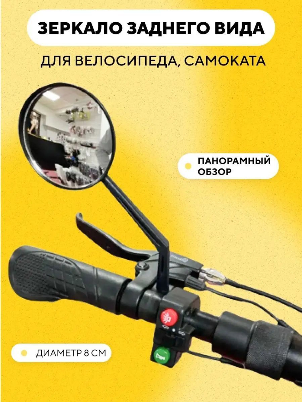 Зеркало заднего вида на ножке для электросамоката, велосипеда