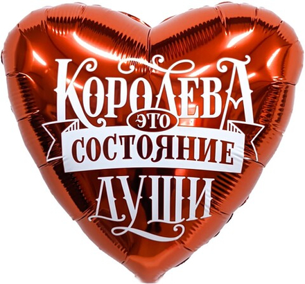 Шар (19''/48 см) Сердце, Королева - это состояние души, 1 шт. Д32