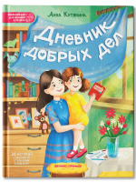 Дневник добрых дел: 30 историй о бережном отношении к близким