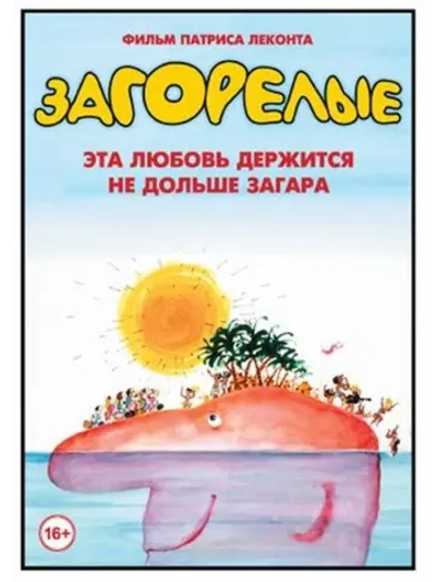 Загорелые (1978) (DVD-R)