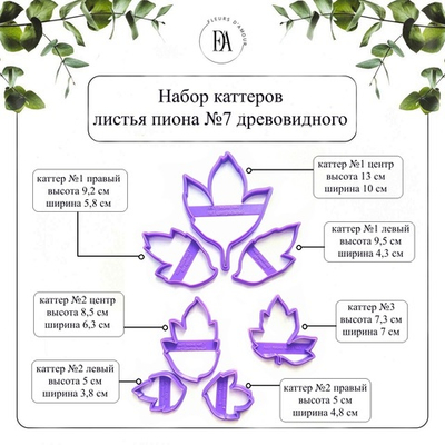 Набор каттеров листья пиона №7 древовидного