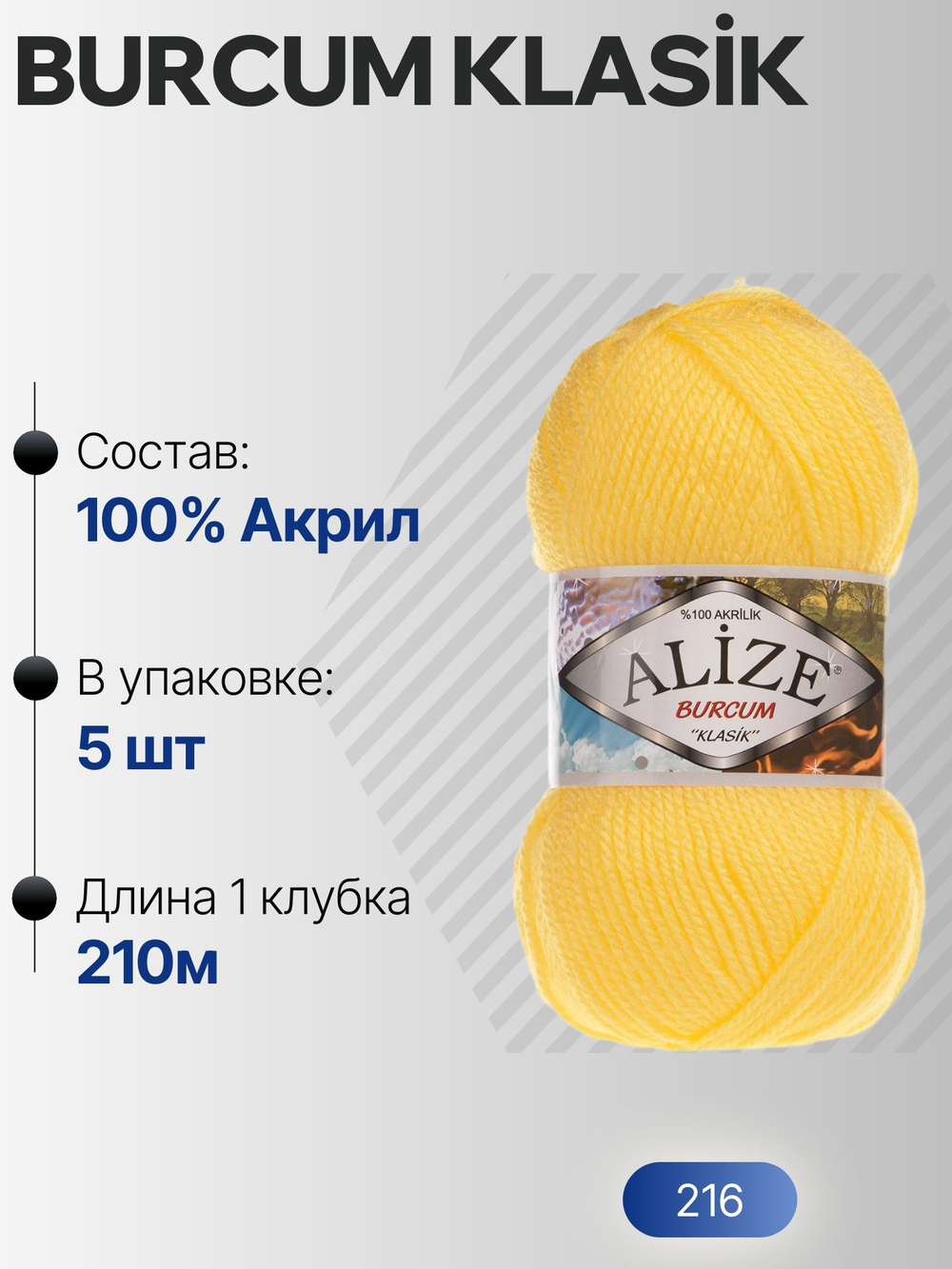 Бурджум классик (Burcum klasik) пряжа Alize 100%акрил 5х100г/210м (216 желтый)
