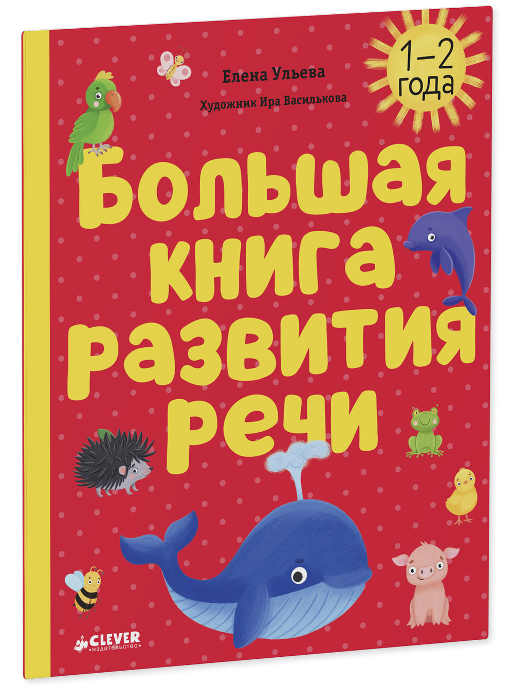 Обучение в сказках. Развитие речи. Большая книга развития речи. 1-2 года