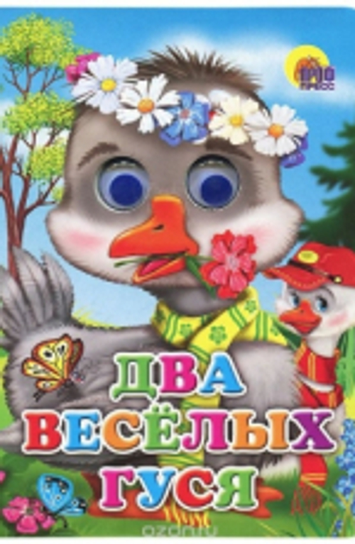 0+  ГЛАЗКИ. ДВА ВЕСЁЛЫХ ГУСЯ (ГУСИ)  Книги с глазками  Проф-Пресс И