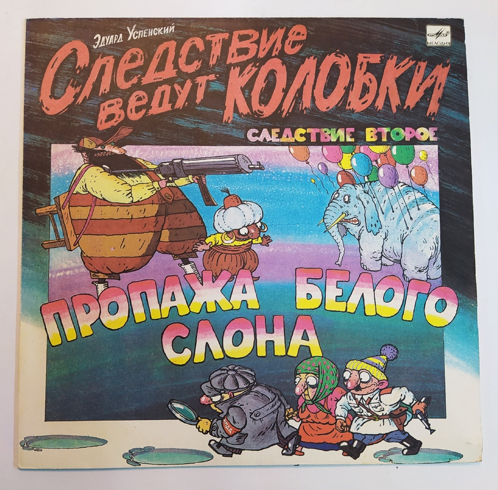 Эдуард Успенский Следствие Ведут Колобки. Следствие 2 Пропажа Белого Слона