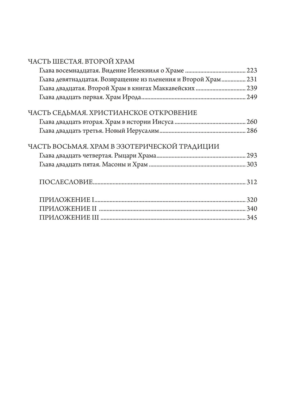 Храм Соломона. От древнего Израиля до тайных обществ (PDF)