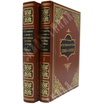 Гельвальд Ф. Естественная история племен и народов [в 2-х т.] с издания 1886 г., 2010.
