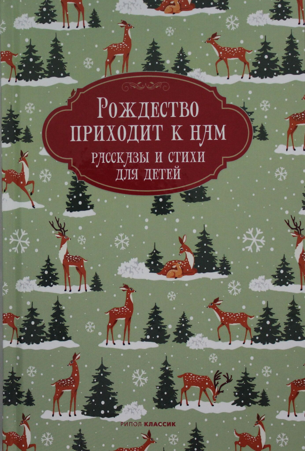 Рождество приходит к нам. Рассказы и стихи для детей