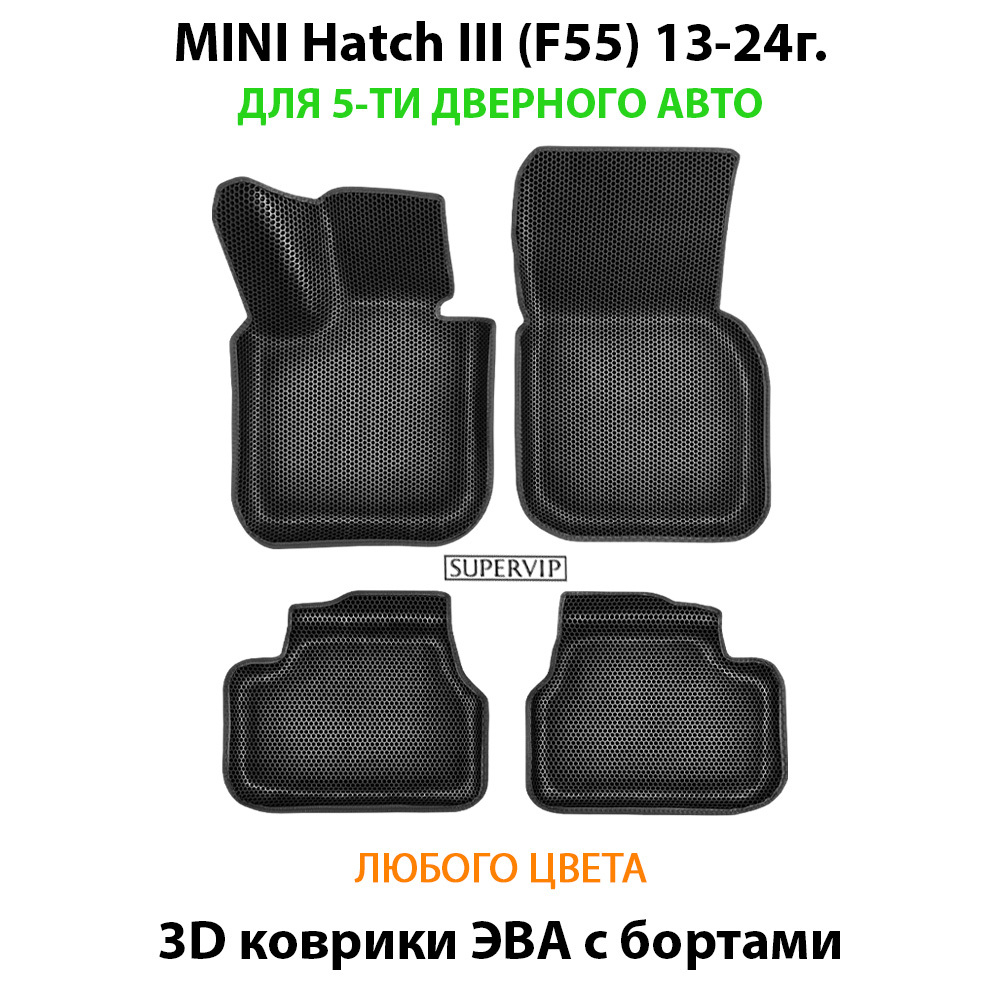 Автомобильные коврики ЭВА с бортами для MINI Hatch III (F55, F56) 13-24г.