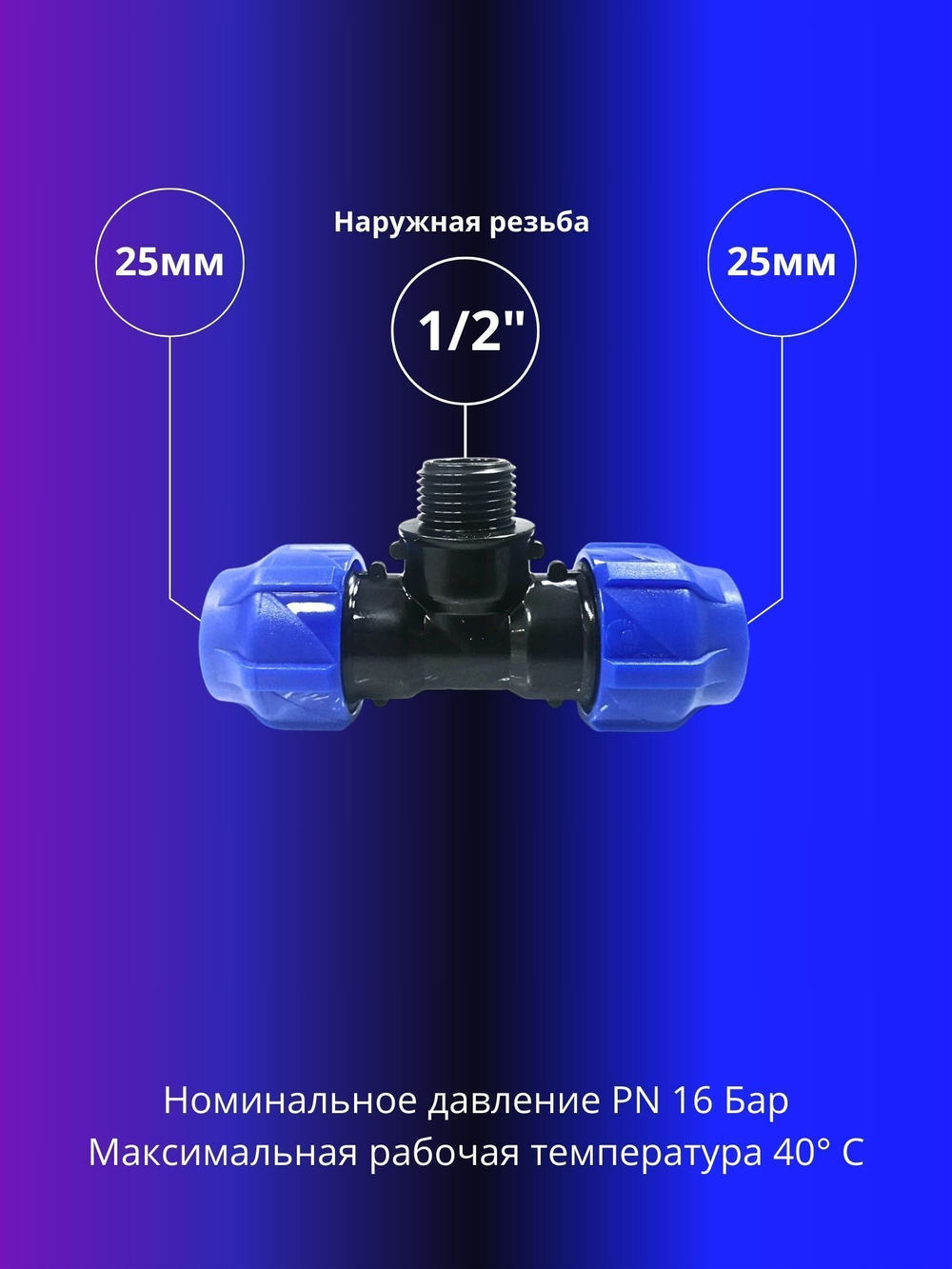 Тройник ПНД компрессионный 25 х 1/2 с наружной резьбой