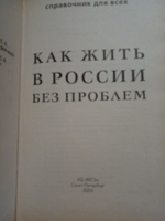 Как жить в России без проблем. Справочник для всех.