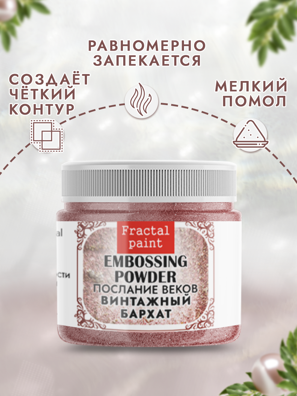 Пудры послание веков «Винтажный бархат»