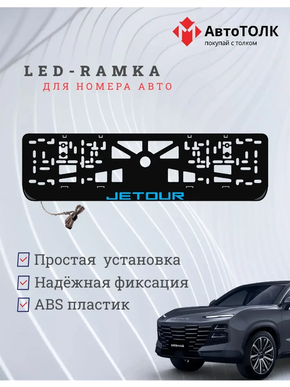 LED рамка. B.LOGO JETOUR.