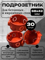 Коробка подрозетник с/у в бетон красный 68х42 (30 шт)