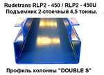 Двухстоечный подъемник RLP2-450EU (серый)