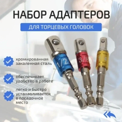 Набор торцевых головок, набор адаптеров для торцевых головок 1/4", 3/8", 1/2", комплект 3 шт