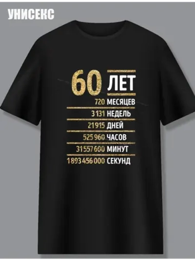 Футболка с днем рождения 60 лет