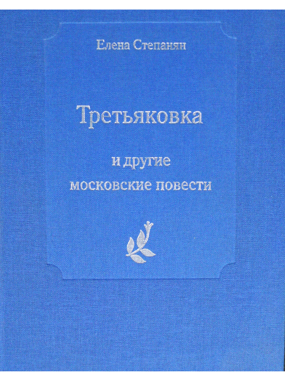 "Третьяковка" и другие московские повести