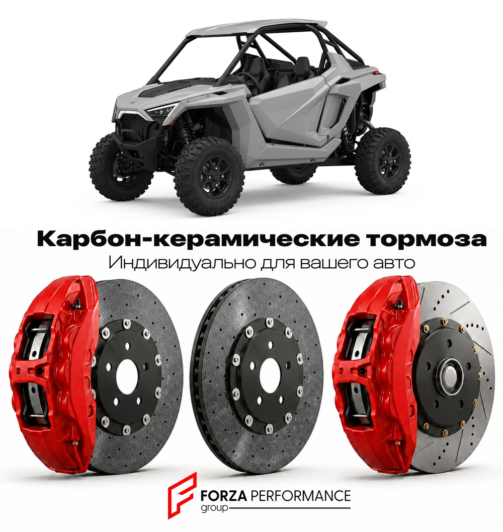 Карбон-керамическая тормозная система для Polaris RZR XP 1000 Рестайлинг 2017-2019 Поларис