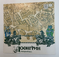 Винтажная виниловая пластинка Лоэнгрин инсценировка (СССР 1985)