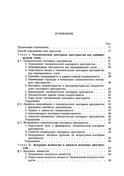 Топологические векторные пространства | Н. Бурбаки