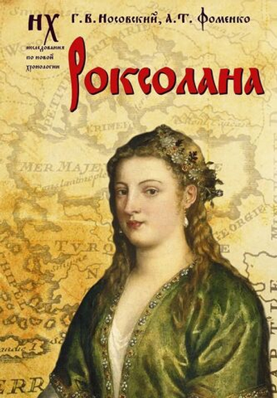 Носовский Г. В, Фоменко А. Т. &lt;&lt;Роксолана&gt;&gt;.