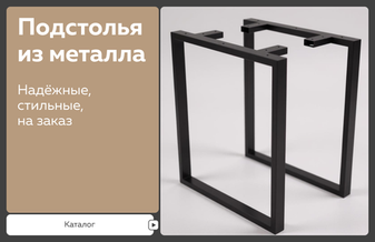 Металлические подстолья — основа надёжной мебели