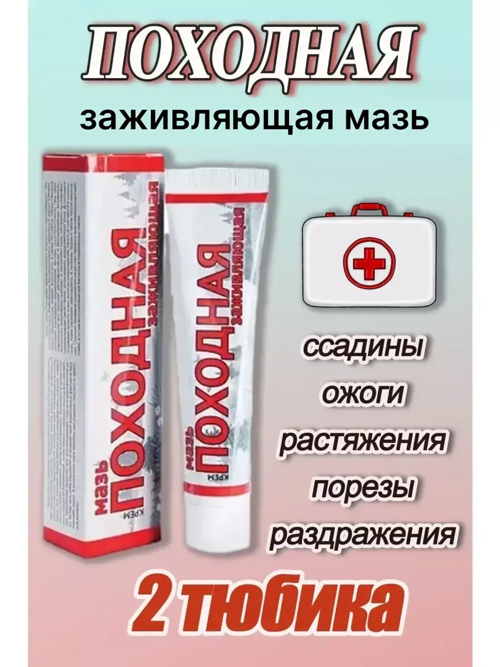Походная мазь от ожогов ранозаживляющая 50г *2шт