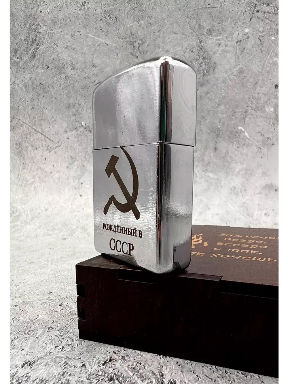 Зажигалка подарочная бензиновая Рождённый в СССР