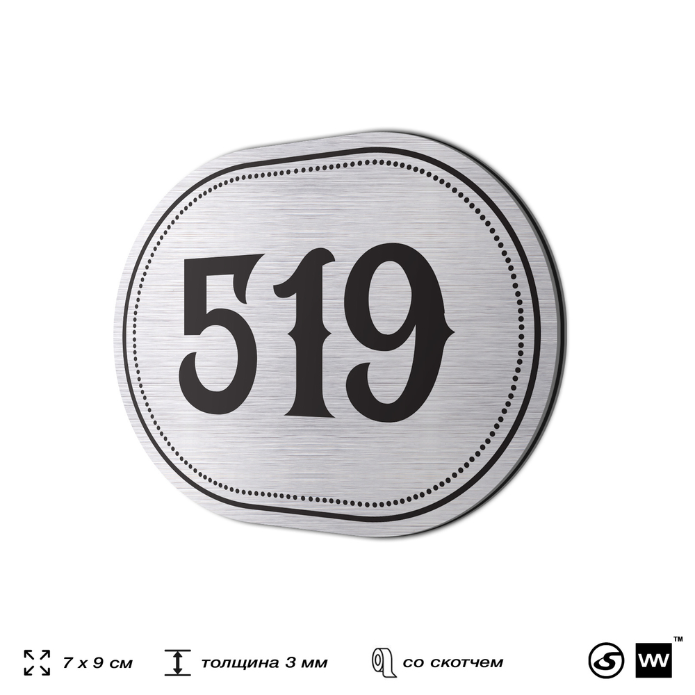 Номерок на дверь квартиры 519, для кабинета, офиса, шильдик 9 х 7 см, серебристый, Айдентика Технолоджи