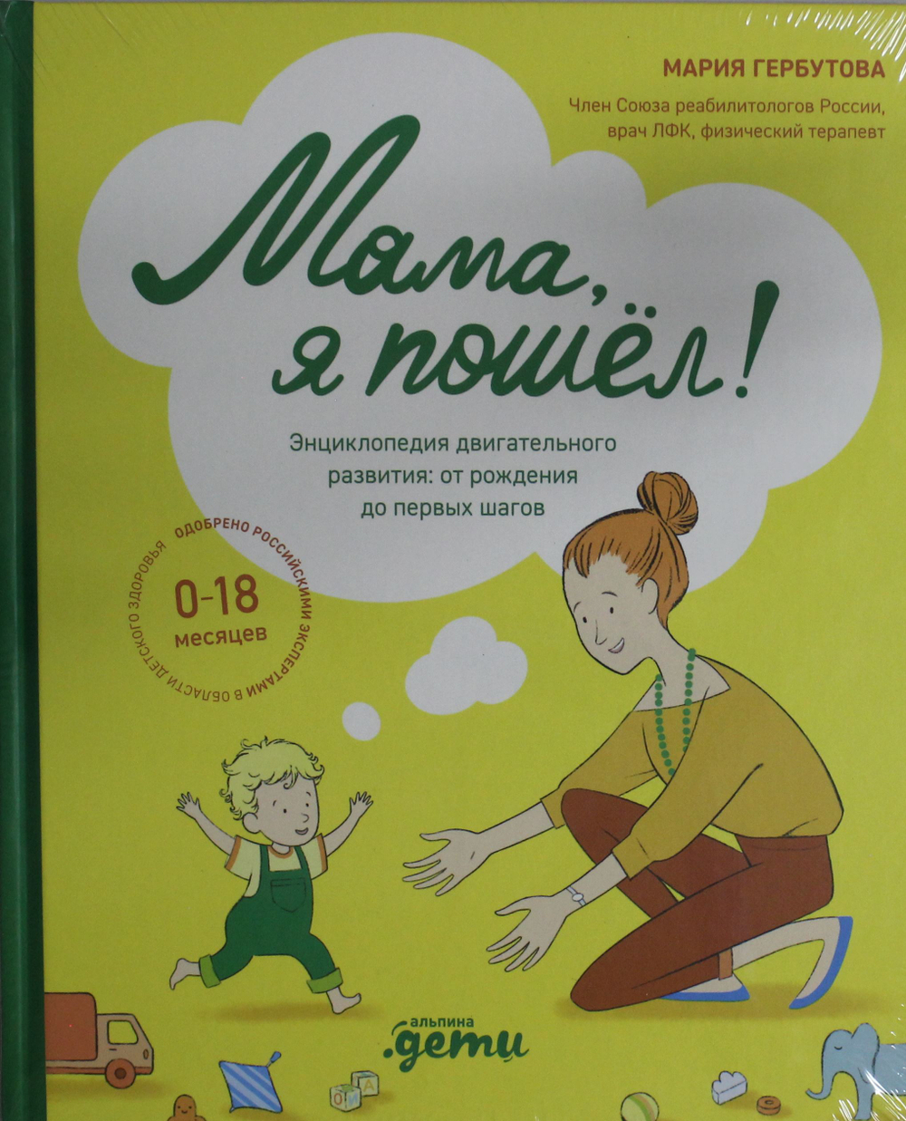 Мама, я пошел! Энциклопедия двигательного развития детей с 0 до 18 месяцев