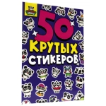 Альбом с наклейками "50 крутых стикеров"