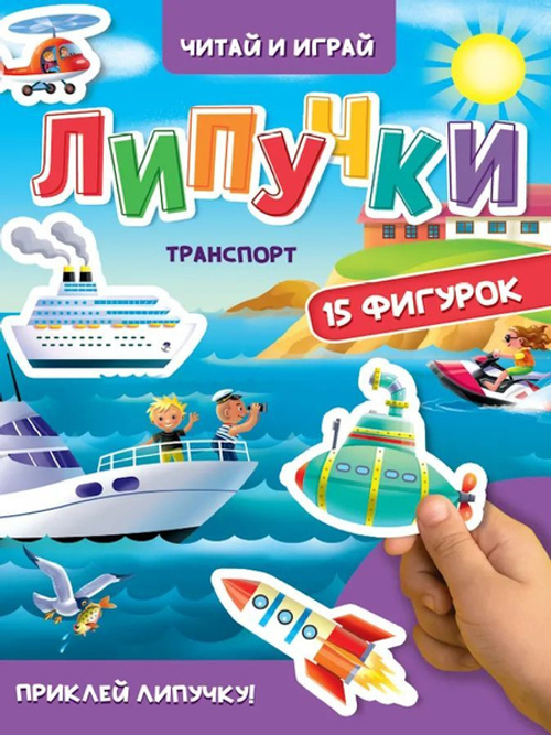 Книжка с липучками "Читай и играй"Транспорт , 15 фигурок, 160х220 мм, 8 стр., АССОРТИ, ПП