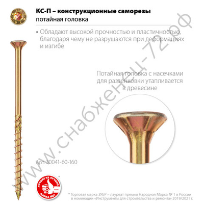 ЗУБР КС-П 160 х 6.0 мм, TX30, потай, конструкционный саморез, желтый цинк, 100 шт (30041-60-160)