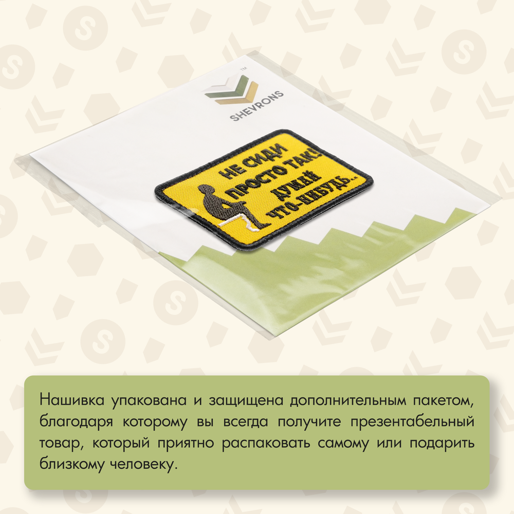 Нашивка на одежду, патч, шеврон на липучке "Не сиди просто так" 9х5,5 см