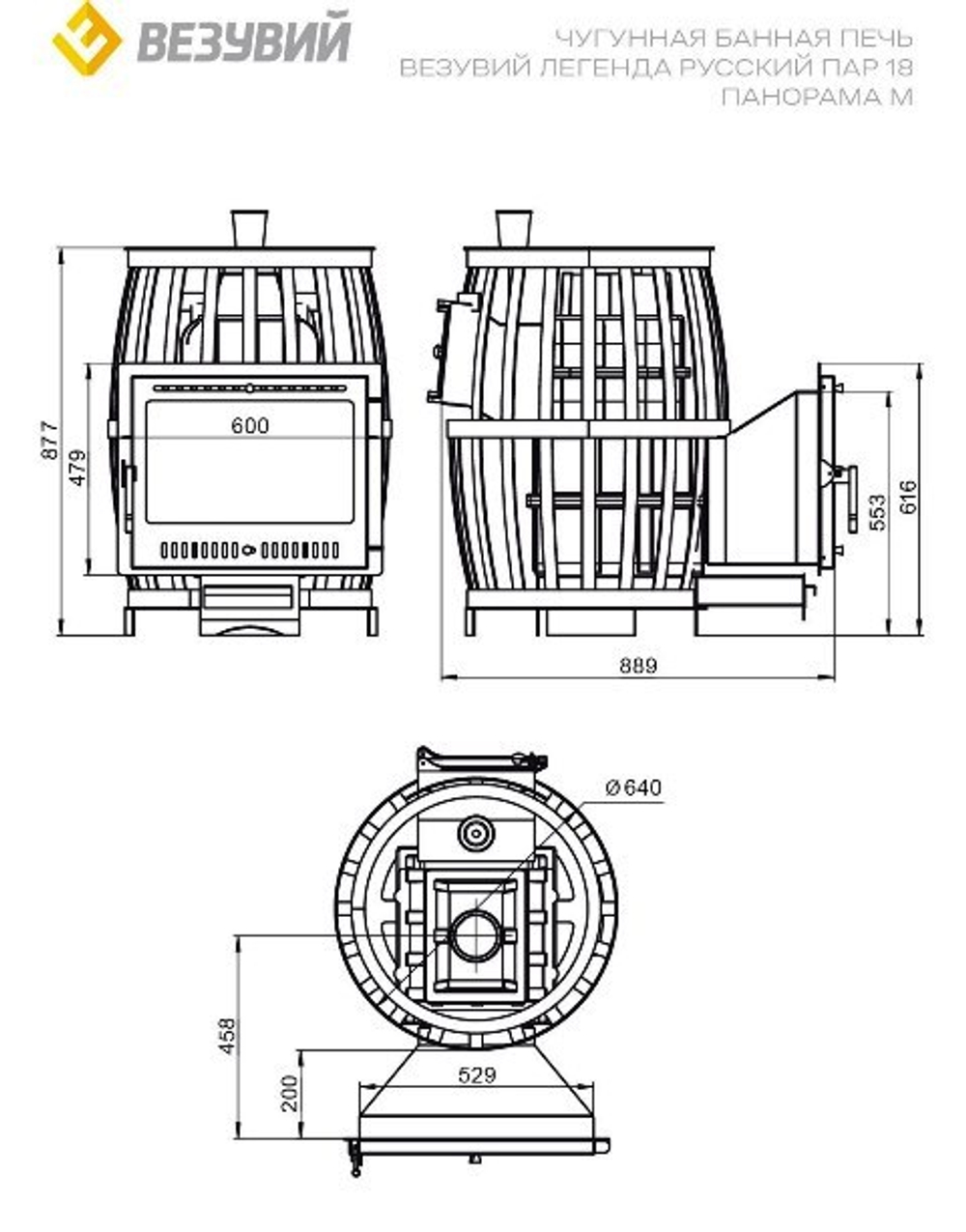 Печь ВЕЗУВИЙ Легенда Русский пар Ковка 18 Панорама "М"