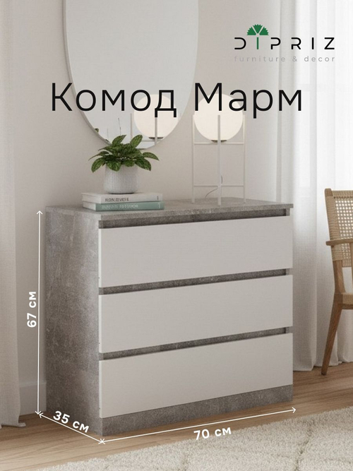 Комод для одежды Марм 70х35х67 см с 3 ящиками, бетон/белый, без скосов в скандинавском стиле