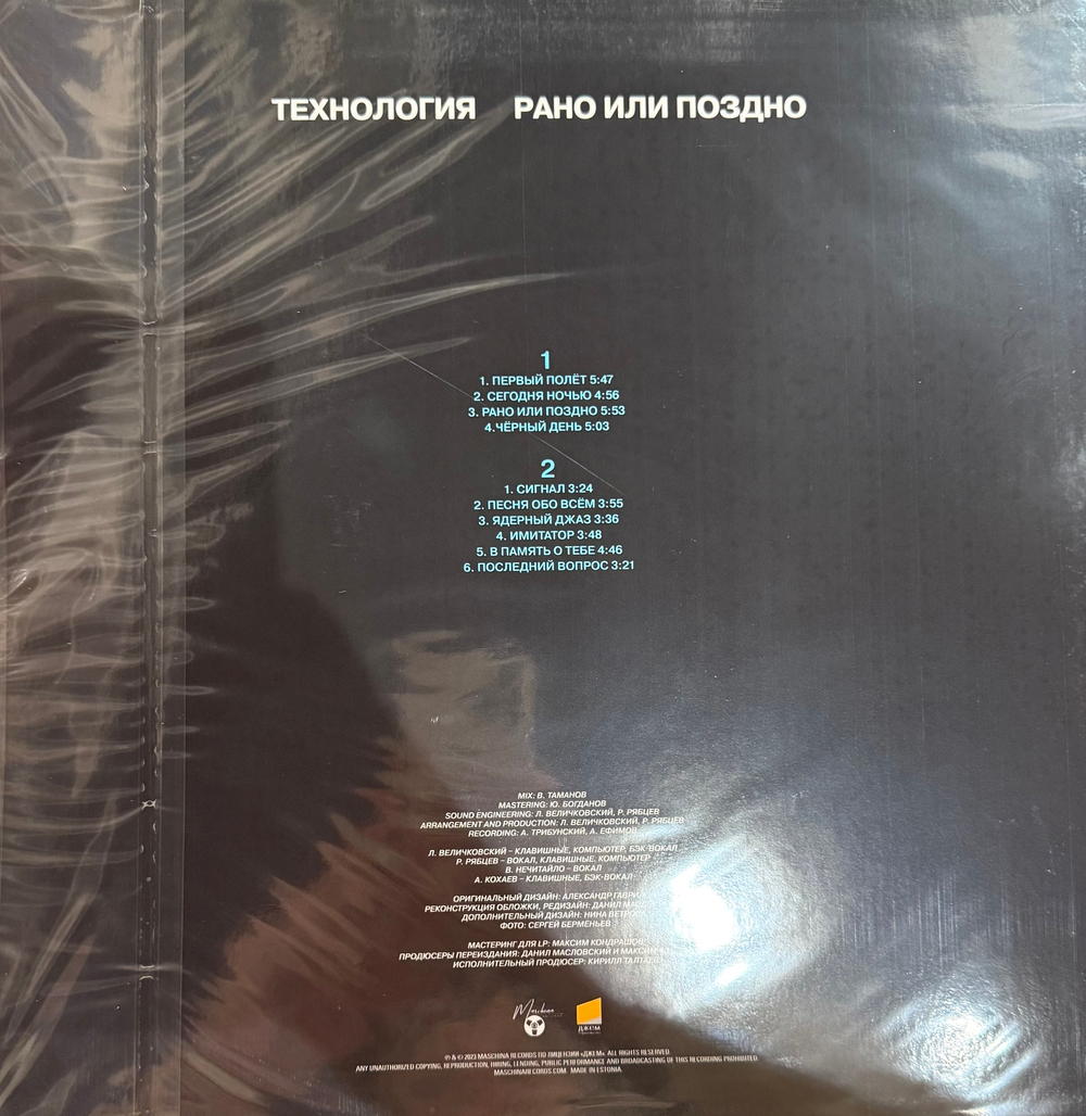 Виниловая пластинка Технология - Рано Или Поздно LP