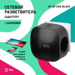 Разветвитель электрический ЭРА SP-3e-USB-BLACK на 3 розетки + 2 USB с заземлением со шторками 16А черный