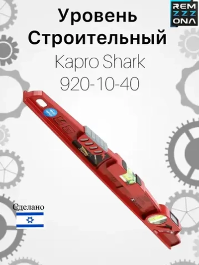 Строительный уровень Kapro Shark 920-10-40см