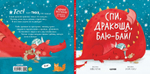 Спи, дракоша, баю-бай!