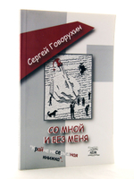 Со мной и без меня.