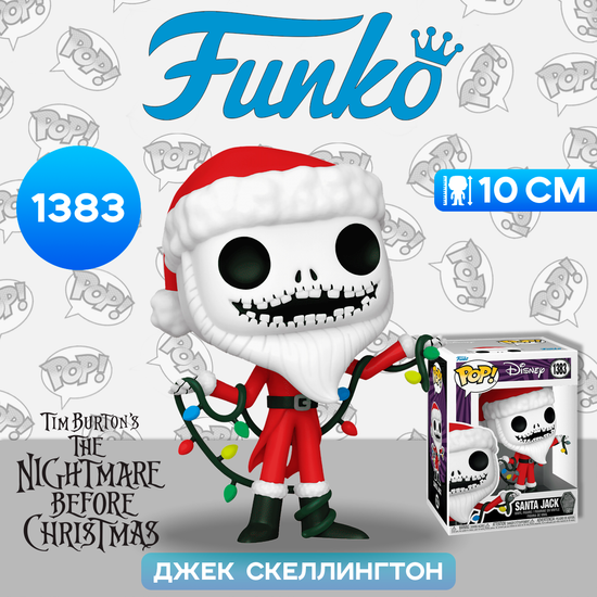Фигурка Funko POP! Disney TNBC 30th Santa Jack (1383) 72386 / Фигурка Фанко ПОП! по мотивам мультфильма "Кошмар перед Рождеством", Джек Скеллингтон