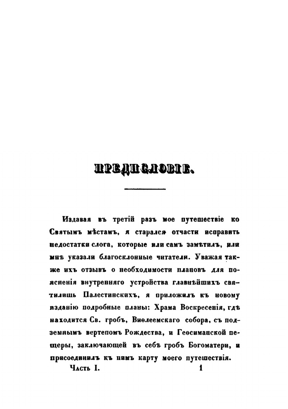 Путешествие ко святым местам в 1830 году. Часть 1-2 | А. Н. Муравьев