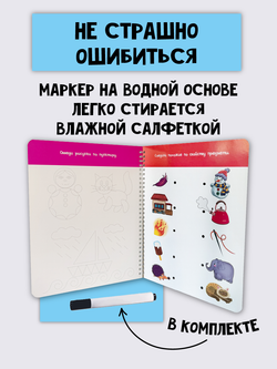 Многоразовая тетрадь ПИШИ-СТИРАЙ для детей 4-5 лет