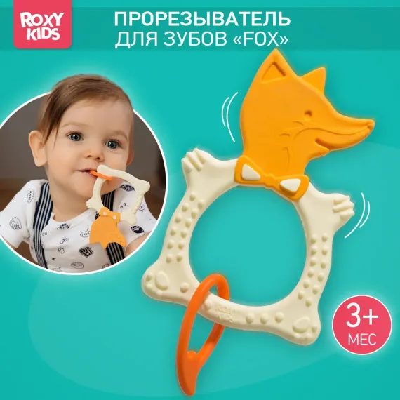 Прорезыватель ROXY-KIDS