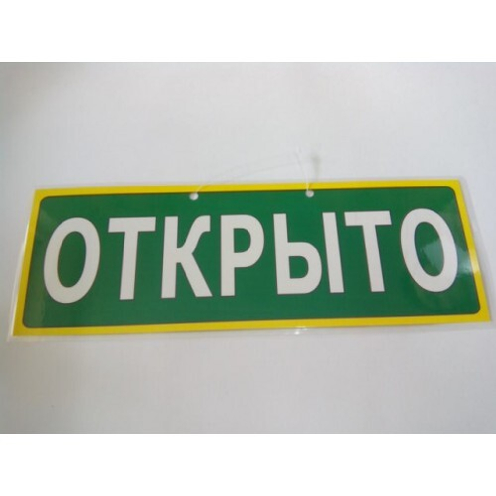 Вывеска открыто - закрыто